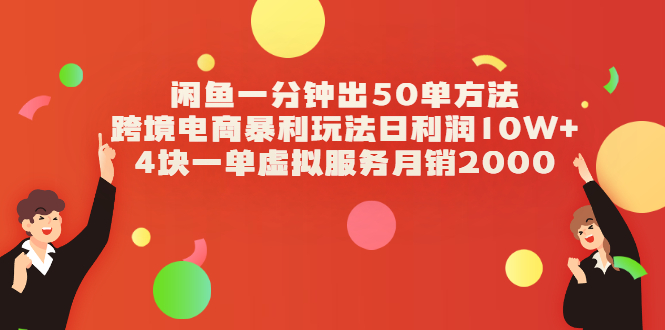 【副业项目2528期】闲鱼一分钟出50单方法+跨境电商暴利玩法日利润10W+4块一单虚拟服务月销2000-知行副业网