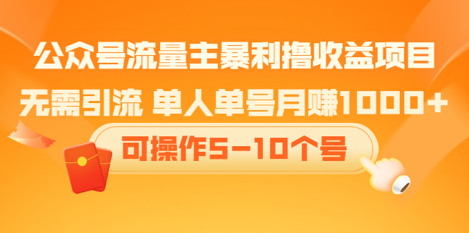 【副业项目2530期】公众号流量主暴利撸收益项目，无需引流 单人单号月赚1000+可操作5-10个号-知行副业网