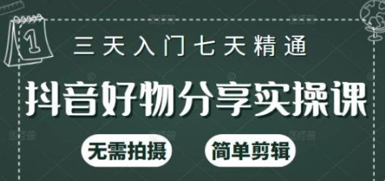 【副业项目2531期】抖音好物分享实操课，无需拍摄，简单剪辑，短视频快速涨粉（125节视频课程）-知行副业网