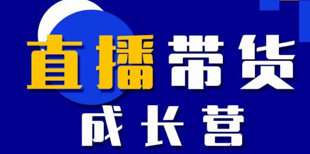 【副业项目2532期】抖商公社直播带货成长营，教你快速通过直播带货变现，抢占直播电商的流量红利-知行副业网