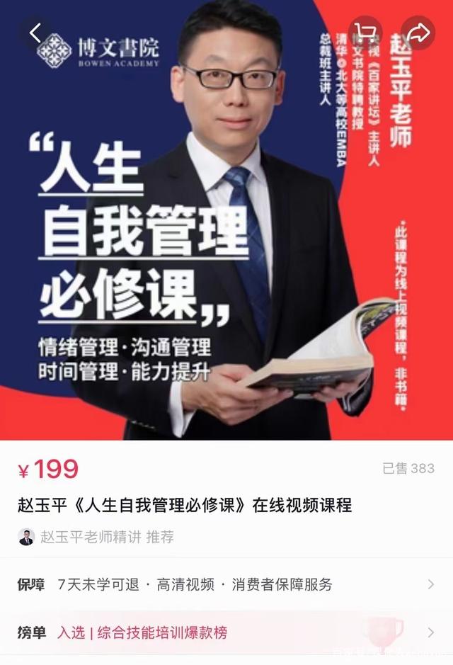 【副业项目2539期】赵玉平《人生自我管理必修课》情绪管理，沟通管理，时间管理，提升能力插图1