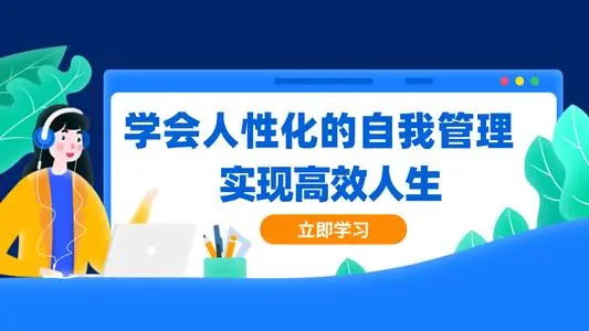 【第2539期】赵玉平《人生自我管理必修课》情绪管理，沟通管理，时间管理，提升能力-勇锶商机网