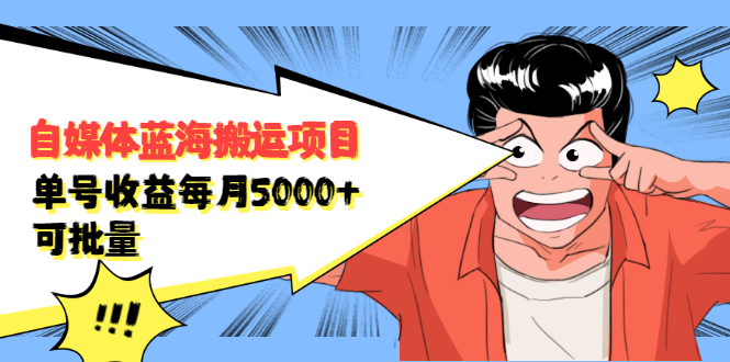 【第2543期】自媒体蓝海搬运项目：单号收益每月基本都可以达到5000+，可批量-勇锶商机网