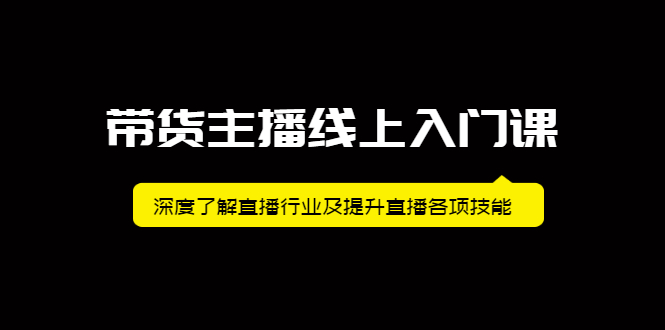 【副业项目2544期】带货主播线上入门课，深度了解直播行业及提升直播各项技能-知行副业网