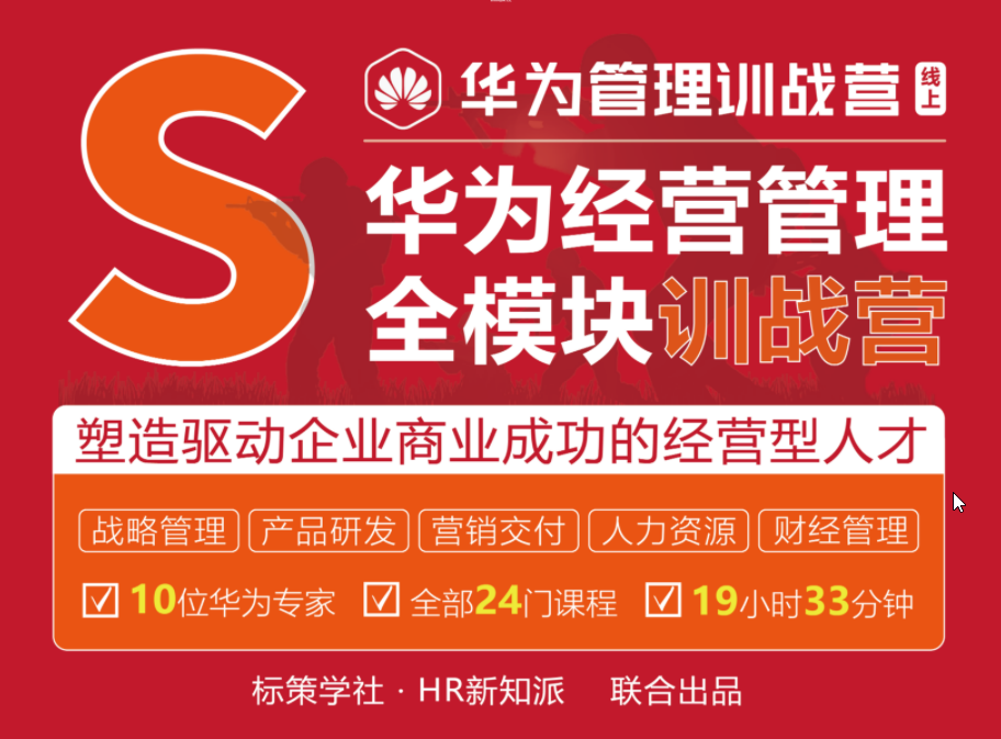 【副业项目2546期】华为经营管理全模块训战营，标杆企业最佳经营管理实践系列精品课 价值4999-知行副业网