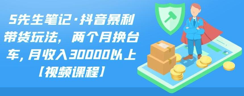 【副业项目2548期】抖音暴利带货玩法，两个月换台车,月收入30000以上【付费文章素材】-知行副业网