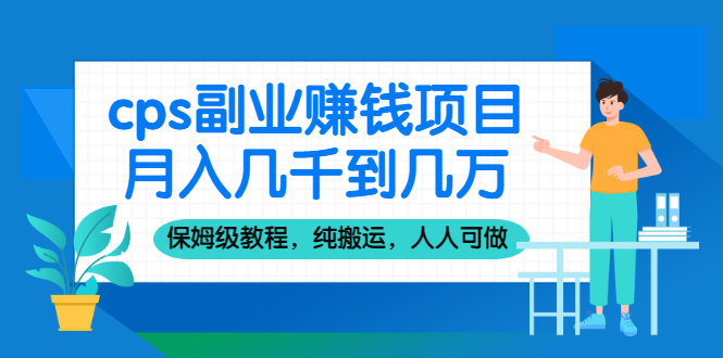 【第2552期】cps副业赚钱项目，月入几千到几万，保姆级教程，纯搬运，人人可做-勇锶商机网