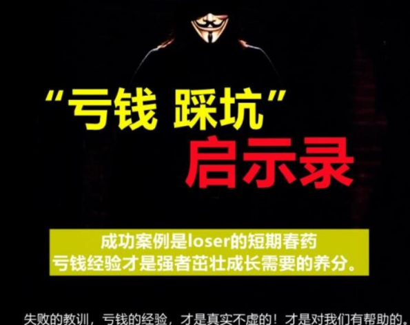 【第2555期】《亏钱踩坑启示录》汇集几百位群友亲踩坑，总结出来的经验和智慧结晶-勇锶商机网