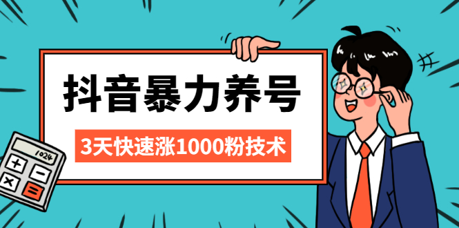 【第2556期】抖音暴力养号，三天快速涨1000粉技术【视频课程】-勇锶商机网