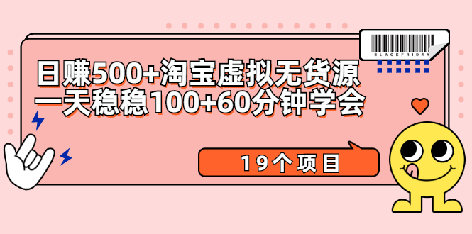 【第2557期】日赚500+淘宝虚拟无货源保姆级玩法+一天稳稳100+60分钟学会（19个项目）-勇锶商机网