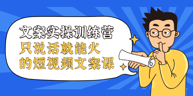 【第2559期】文案实操训练营，只说话就能火的短视频文案课-勇锶商机网