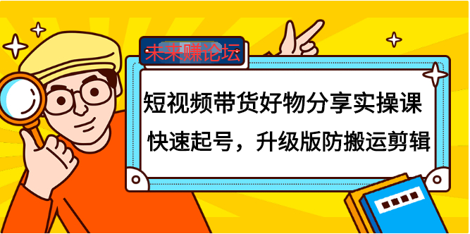 【副业项目2560期】短视频带货好物分享实操课：快速起号，升级版防搬运剪辑-知行副业网