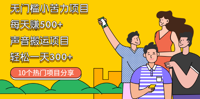 【副业项目2564期】无门槛小苦力项目 每天赚500+声音搬运项目 轻松一天300+（10个项目）-知行副业网