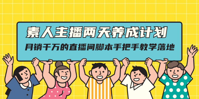 【第2570期】素人主播两天养成计划,月销千万的直播间脚本手把手教学落地-勇锶商机网