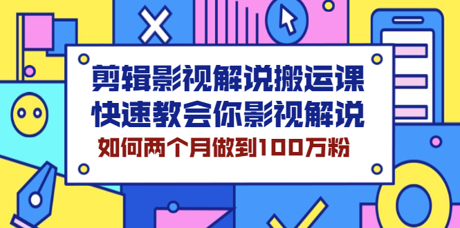 【第2571期】剪辑影视解说搬运课，快速教会你影视解说，如何两个月做到100万粉-勇锶商机网