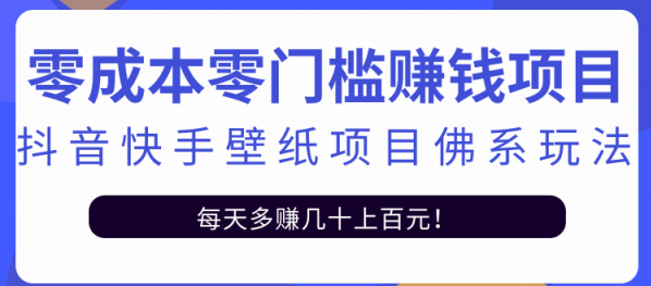 【副业项目2580期】零成本零门槛赚钱项目：抖音快手壁纸项目佛系玩法，一天变现500+-万图副业网