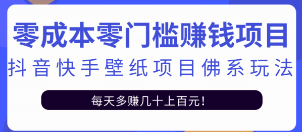 【第2580期】零成本零门槛赚钱项目：抖音快手壁纸项目佛系玩法，一天变现500+-勇锶商机网