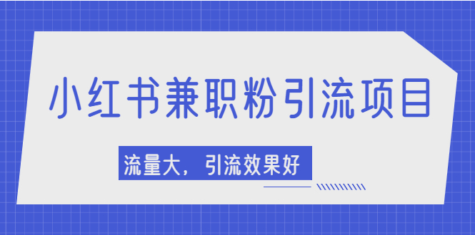 【第2581期】小红书引流项目，日引1000+兼职粉，流量大，引流效果好-勇锶商机网