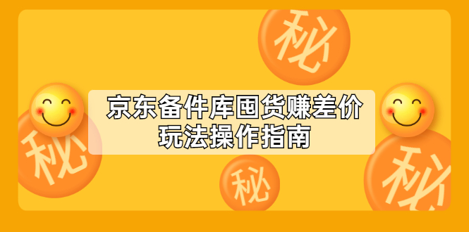 【第2582期】京东备件库囤货赚差价玩法操作指南【付费文章】-勇锶商机网