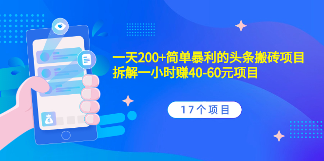 【第2584期】一天200+简单暴利的头条搬砖项目+拆解一小时赚40-60元项目（17个项目）-勇锶商机网