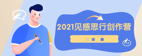 【副业项目2586期】欢喜笔记·见感思行创作营，写好一篇文章，胜过随便写100篇-掘金计划