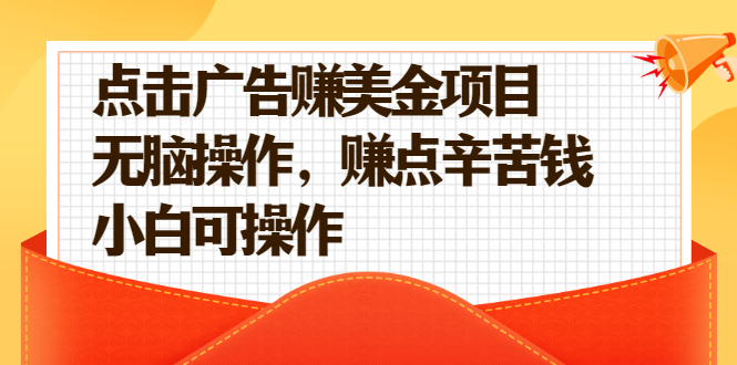 【第2594期】点击广告赚美金项目，无脑操作，赚点辛苦钱 小白可操作-勇锶商机网