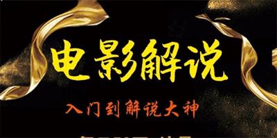 【第2601期】盲剪中视频影视解说课程，零基础学会影视解说，3个月最高29万收入-勇锶商机网