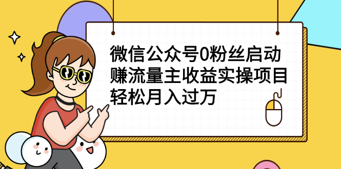 【第2615期】小淘项目组实操课程：微信公众号0粉丝启动赚流量主收益实操项目-勇锶商机网