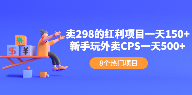 【副业项目2617期】卖298的红利项目一天150+新手玩外卖CPS一天500+（8个项目）-知行副业网