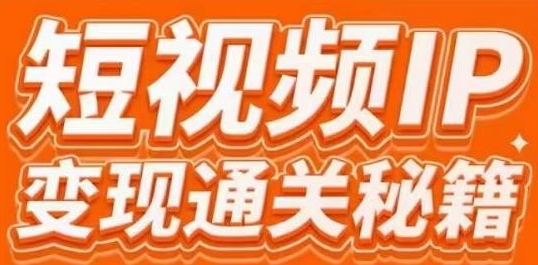 【第2624期】101名师工厂商学院·短视频IP变现通关秘籍，大咖亲授带你避坑少走弯路-勇锶商机网