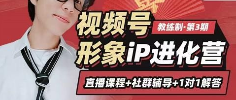 【第2629期】喜脉iP进化营第3-4期：视觉竟争+内容克争+社交竟争，三大竟争视角带你打造超级iP-勇锶商机网