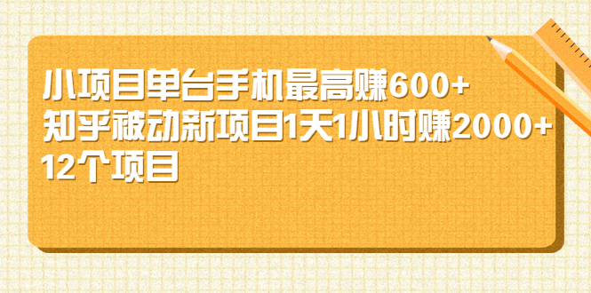 【副业项目2630期】小项目单台手机最高赚600+知乎被动新项目1天1小时赚2000+(12个项目)-知行副业网