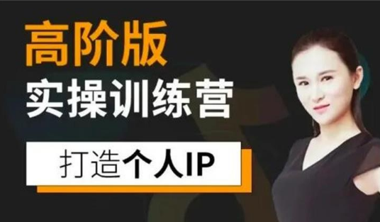 【副业项目2633期】透透糖实操训练营课程高阶版|个人IP打造-万图副业网
