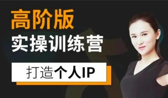 【副业项目2633期】透透糖实操训练营课程高阶版|个人IP打造-知行副业网