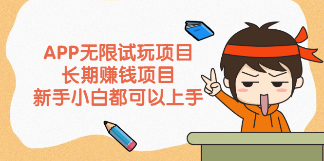【副业项目2635期】APP无限试玩项目，长期赚钱项目，新手小白都可以上手-掘金计划