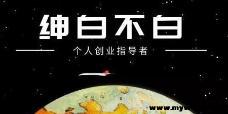 【第2636期】绅白不白·软件问答日撸300，通过软件批量操作赚取佣金-勇锶商机网