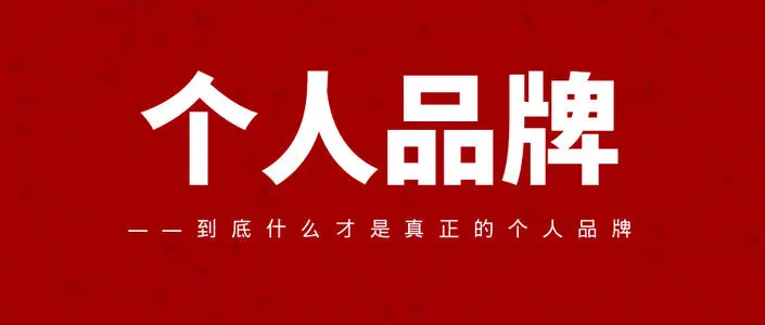 【第2638期】11步建立自己的专属个人品牌,成为未来最值钱的职场人-勇锶商机网