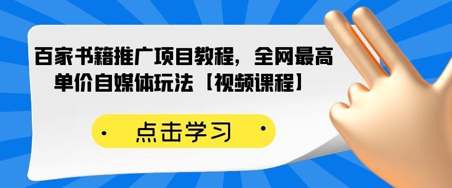 【第2646期】百家书籍推广项目教程，全网最高单价自媒体玩法【视频课程】-勇锶商机网