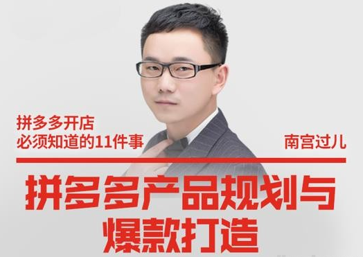 【副业项目2651期】南宫过儿·拼多多产品规划与爆款打造，全方面阐述如何实现拼多多店铺爆款-知行副业网