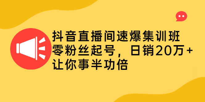 【第2656期】抖音直播间速爆集训班，零粉丝起号，日销20万+让你事半功倍-勇锶商机网