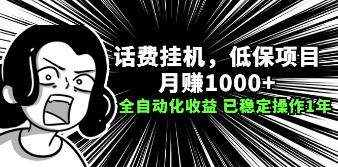 【第2657期】话费挂机，低保项目，月赚1000+以上全自动化收益（已稳定操作1年）-勇锶商机网