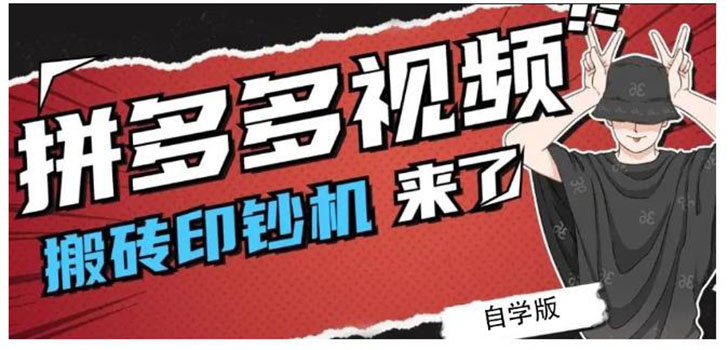 【第2663期】拼多多视频搬砖印钞机玩法，2021年最后一个短视频红利项目（附软件）-勇锶商机网