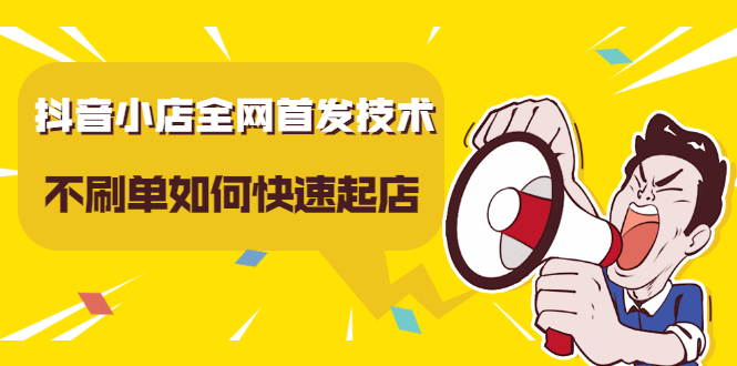 【副业项目2665期】抖音小店全网首发技术，不S单如何快速起店【实操干货】-掘金计划