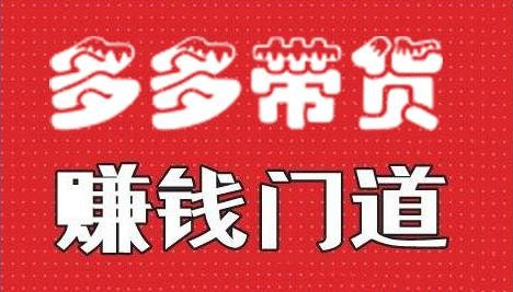 【第2666期】小圈帮·拼多多视频带货项目，多多带货赚钱门道 价值368元-勇锶商机网