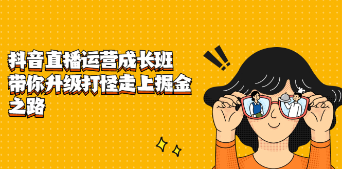 【副业项目2668期】抖音直播运营成长班，带你升级打怪走上掘金赚钱之路-万图副业网