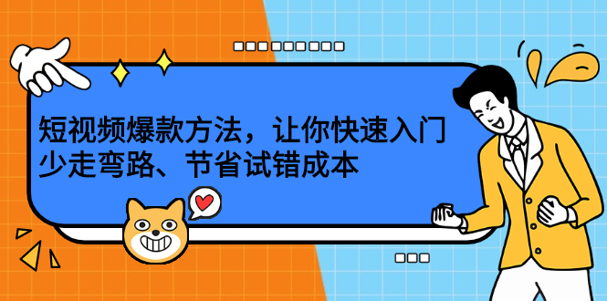 【副业项目2669期】短视频爆款方法，让你快速入门、少走弯路、节省试错成本-知行副业网