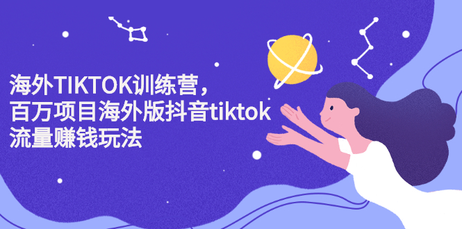 【副业项目2674期】海外TIKTOK训练营，百万项目海外版抖音tiktok流量赚钱玩法-万图副业网
