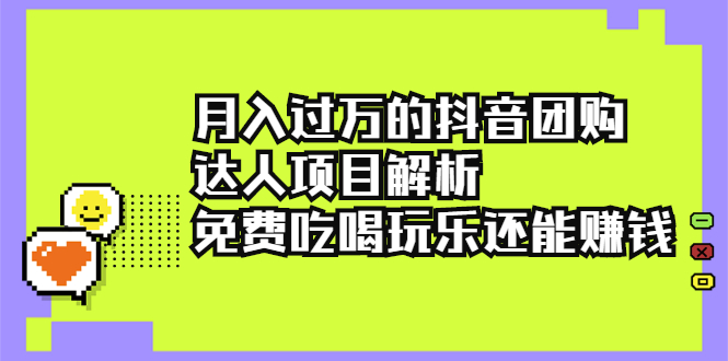 【第2679期】月入过万的抖音团购达人项目解析，免费吃喝玩乐还能赚钱【视频课程】-勇锶商机网