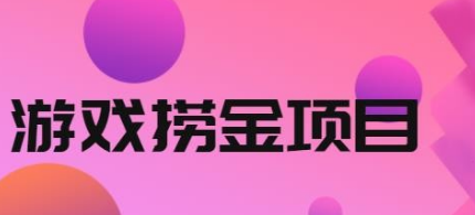 【副业项目2681期】外面收688的游戏捞金项目，无技术含量，小白自己测试即可-万图副业网