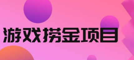 【副业项目2681期】外面收688的游戏捞金项目，无技术含量，小白自己测试即可-知行副业网